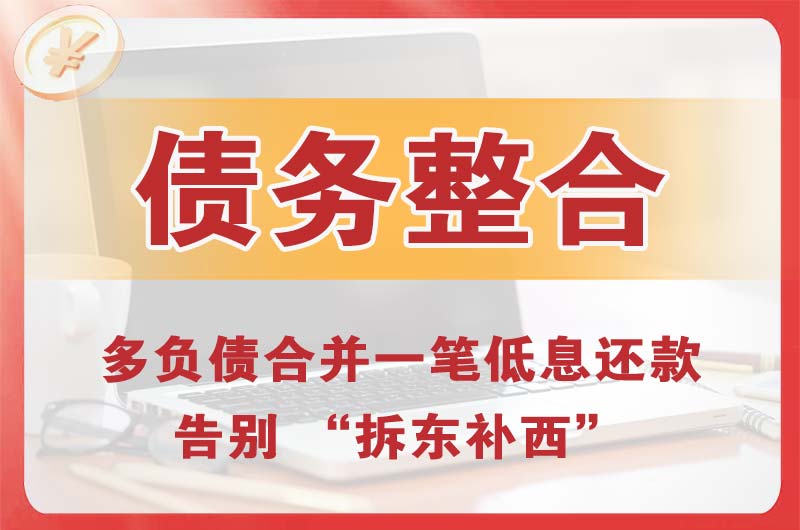 齐干却勒债务整合