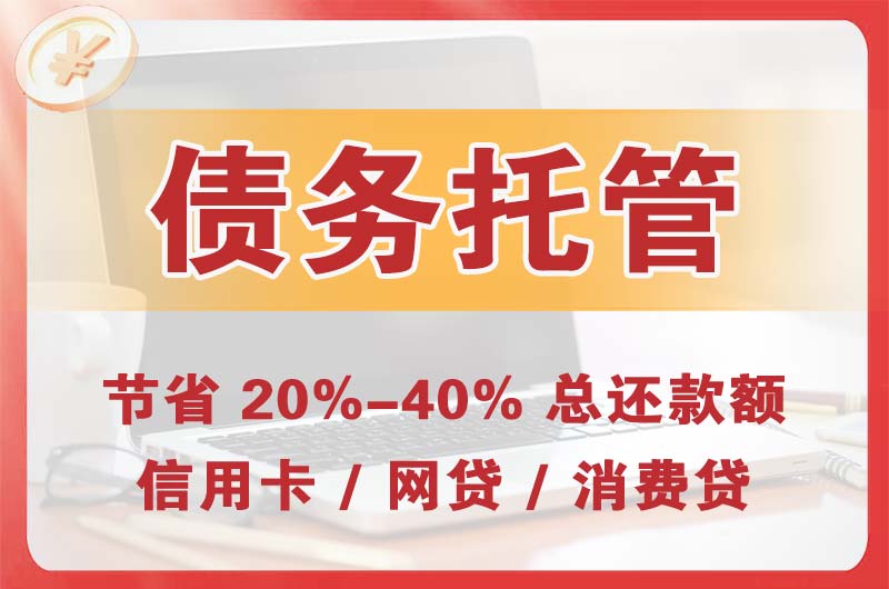 齐干却勒债务托管