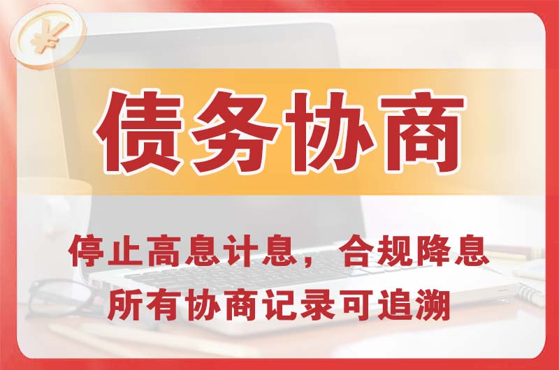 齐干却勒债务协商